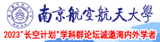 “插逼网站”南京航空航天大学2023“长空计划”学科群论坛诚邀海内外学者